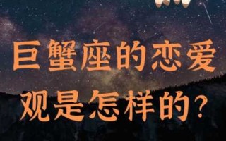 巨蟹座们的爱情观是什么