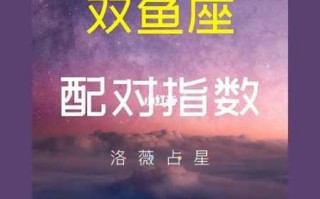 双鱼座相对的星座是什么?