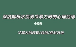 如何对付水瓶男自私冷漠