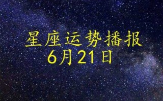 白羊座运势2021年6月运势详解