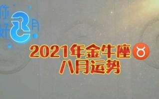 2021年金牛座8月份运势