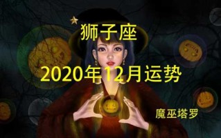 狮子座202012月感情运势