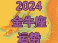 金牛座2021年的桃花运势