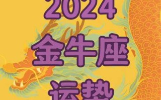 金牛座2021年的桃花运势