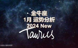 金牛座2021年5月运势唐立淇