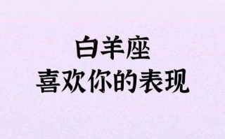 白羊座女生喜欢你表现