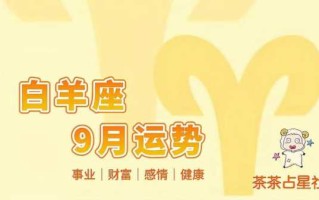 2021年9月份白羊座运势