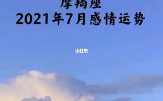 摩羯座2021年7月运势完整版