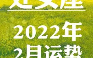 处女座2022年2月运势