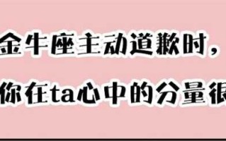 金牛座给你道歉是真的知道错了吗?