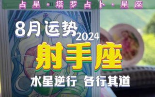 射手座2020年8月运势详解