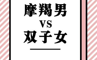 双子座男生和摩羯座女生婚姻