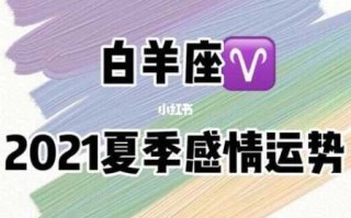 2020白羊座12月份感情运势