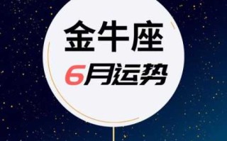 金牛座2020年6月事业运程