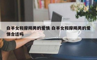 摩羯男对恋人和爱人要主动吗