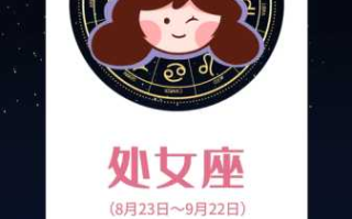 处女座2020年12月星座运势