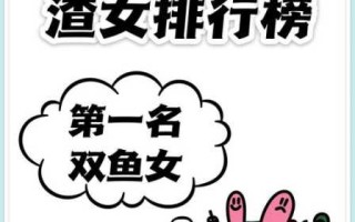 双鱼男眼中的渣女是什么