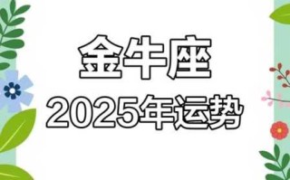 金牛座人际关系运势