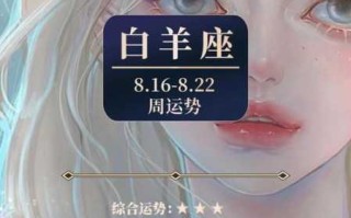 白羊座8.16-8.22