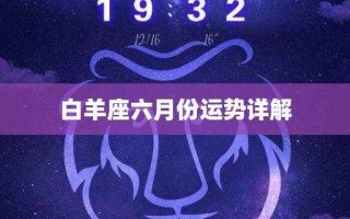 白羊座今年6月运势