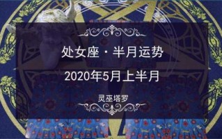 处女座2020年5月运势