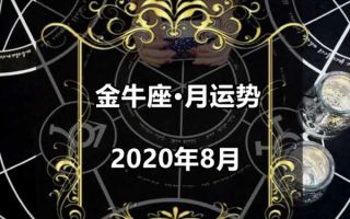 金牛座2020年8月事业运势如何