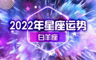 2021年九月白羊座运势