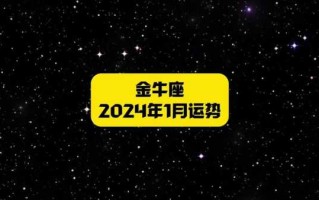 金牛座1月运势2022年