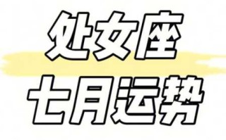 处女座2021年7月感情运势