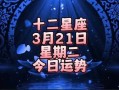 金牛座2021年3月运气