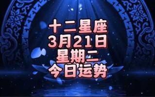 金牛座2021年3月运气