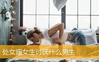 处女座男最反感女生什么