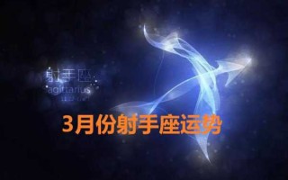 星座运程射手座2020每月