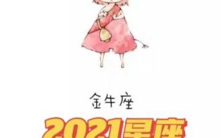 金牛座爱情2021