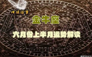 金牛座2020年6月份运势塔罗