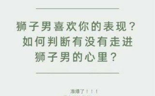 狮子男暗恋女生的细节表现