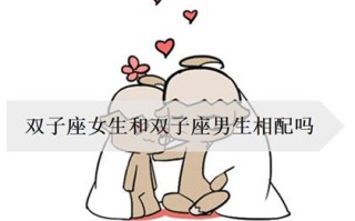 双子女希望男生主动吗！在恋爱中展现出更多绅士风度