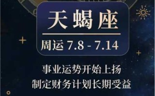 2021年8月份天蝎座运势如何