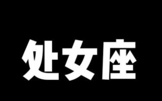 处女座真正放下一个人