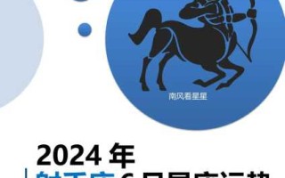 射手座2021年6月运势准