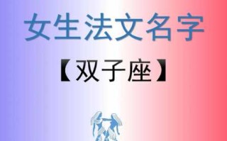 双子座网名适合什么字体