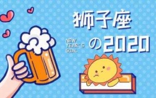 喜迎2020年狮子座的1月1日