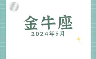 2021五月金牛座