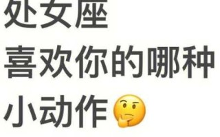 处女座男生怎么样才是喜欢你