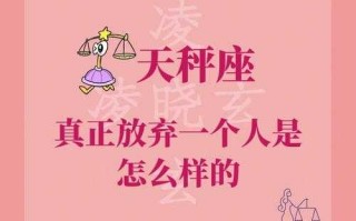 天秤座为何放弃心爱的女人