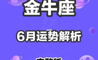 金牛座2020年6月运势完整