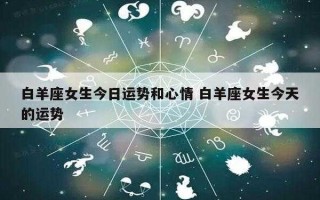 白羊座女生今天运势