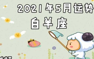 2021年白羊座5月运势