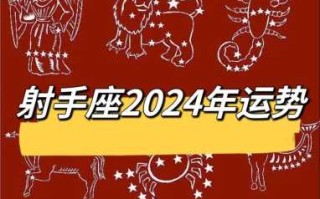 射手座运势2024年全年运势