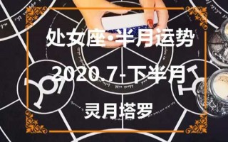 处女座20217月运势